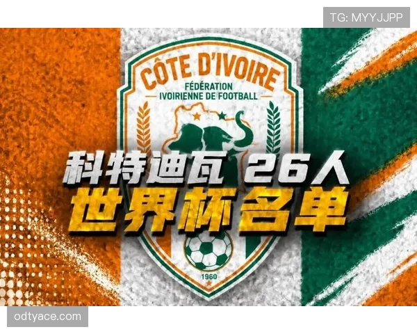科特迪瓦队能否重返2026世界杯赛场?出线形势与阵容前景分析 科特迪瓦队能否重返2026世界杯赛场?出线形势与阵容前景分析