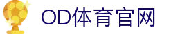 OD体育 - 职业赛事与互动平台